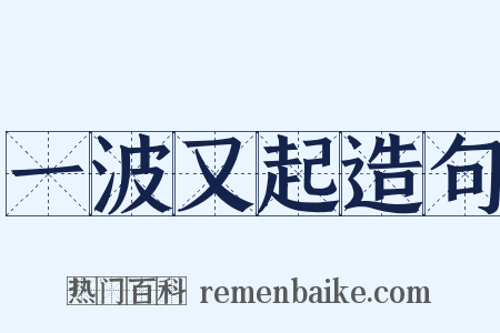 一波又起造句是什么意思的图片